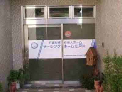 ナーシングホーム江戸川 画像
