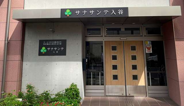 サナサンテ入谷 画像