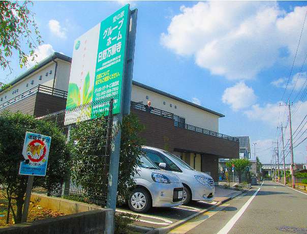 愛の家グループホーム日野万願寺 画像