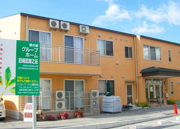 愛の家グループホーム尼崎武庫之荘 画像