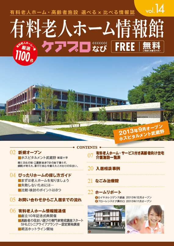 有料老人ホーム情報館