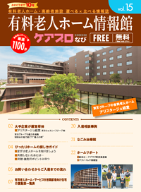 有料老人ホーム情報館