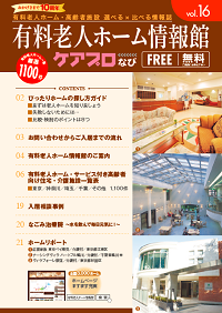 有料老人ホーム情報館