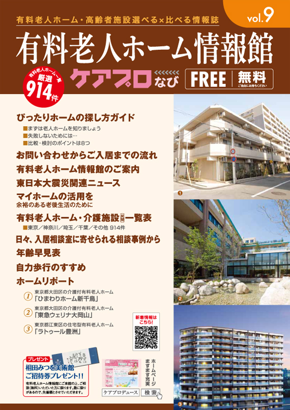 有料老人ホーム情報館