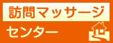 訪問マッサージ紹介センター