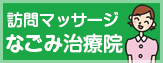 訪問リハビリマッサージなごみ治療院