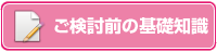 ご検討前の基礎知識