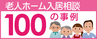 100の事例