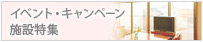 キャンペーンイベント掲載施設から探す