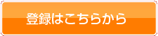 登録はこちらから